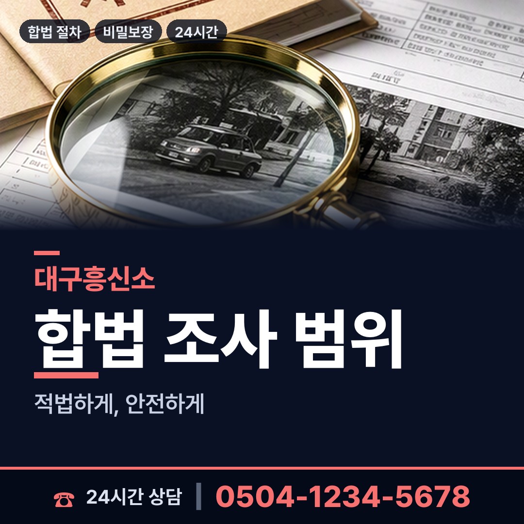 대구 비산6동 주말조사 상담 안내