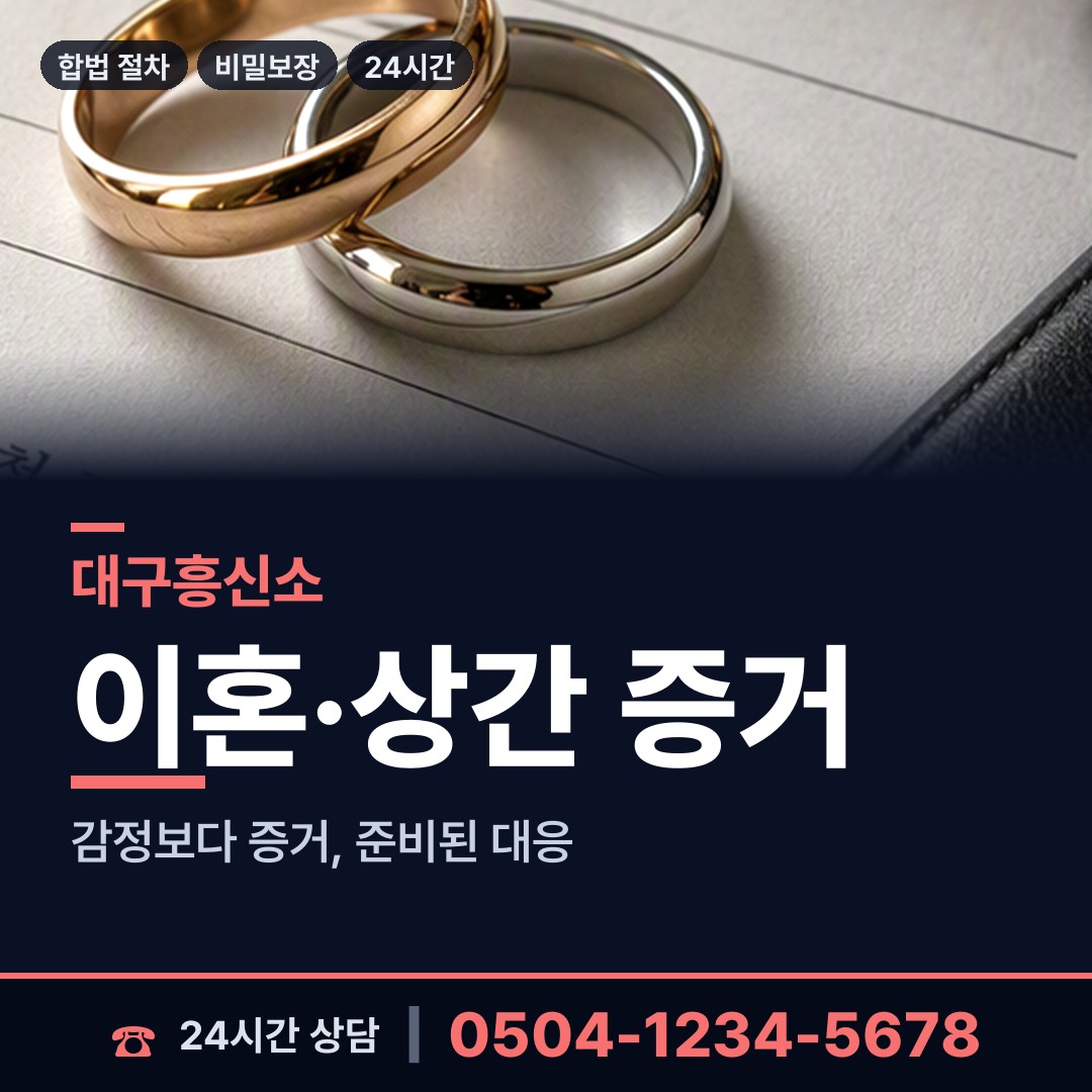 대구 비산6동 바람증거 상담 안내